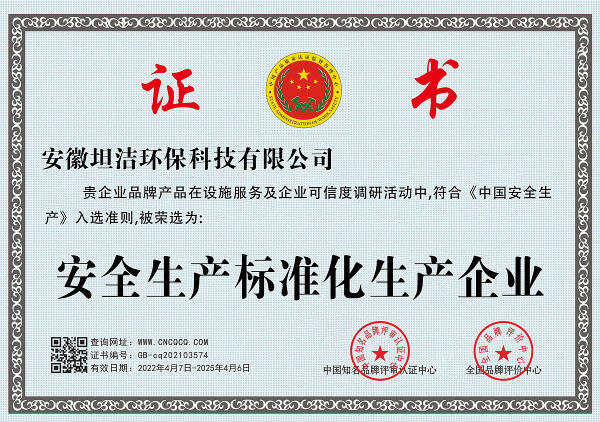 海口安全生产标准化企业
