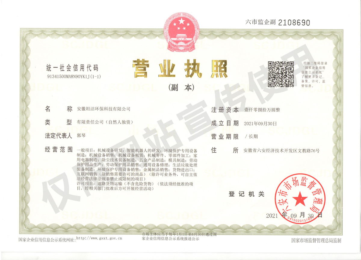 海口安徽坦洁环保科技有限公司营业执照
